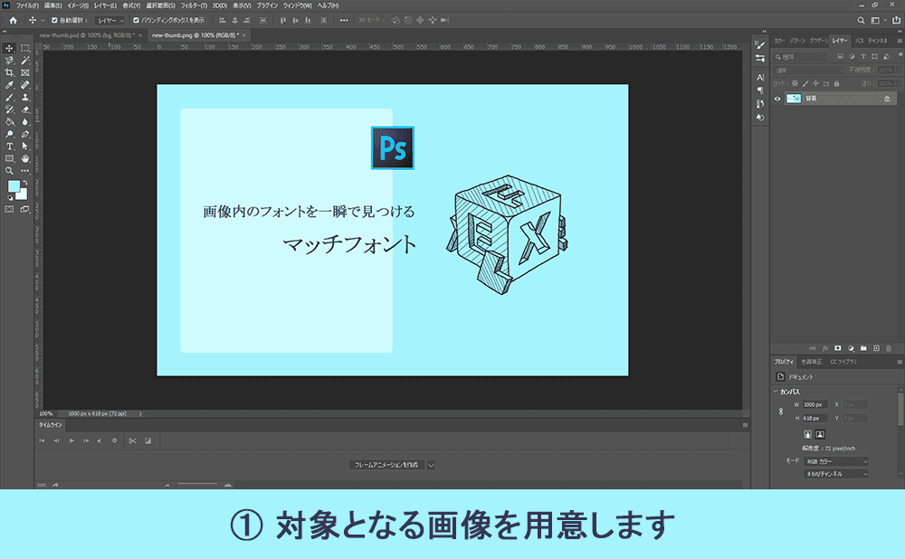 Photoshopマッチフォントの使い方を解説その1