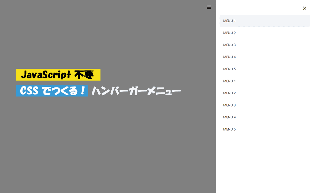 【JavaScript不要】CSSだけでつくる！ハンバーガーメニュー