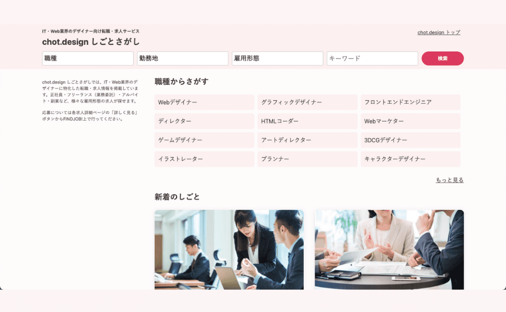 chot.design しごとさがし