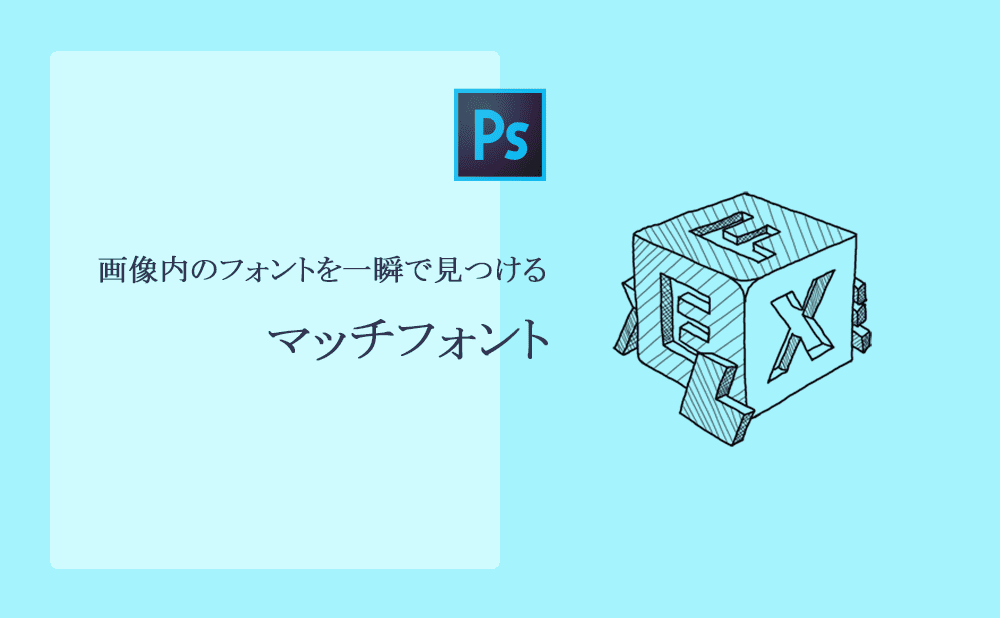 Photoshop の便利機能【マッチフォント】
