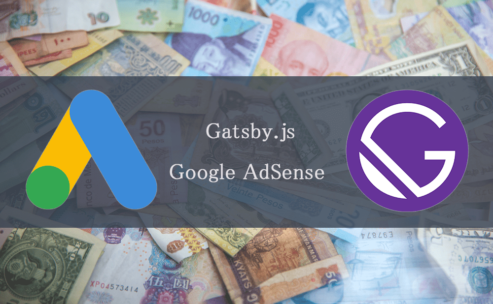 【Gatsby.js】Google AdSense の導入から広告設置、収益化までを解説