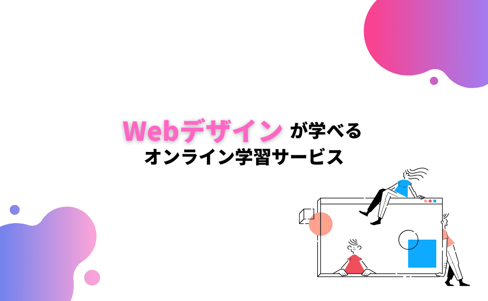 【知らなきゃ損】Webデザイン学習サイトchot.design