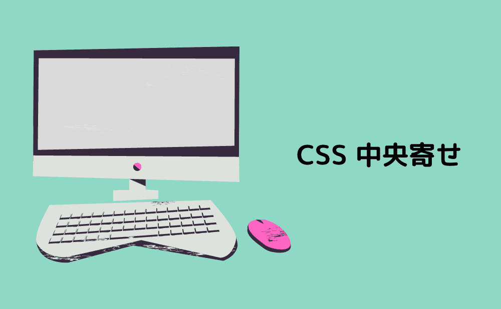 色々な場面で使える【CSS 中央寄せ集】