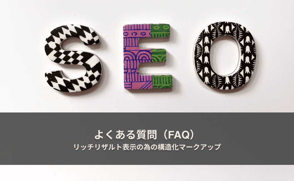 「よくある質問（FAQ）」リッチリザルト表示の為の構造化データマークアップ
