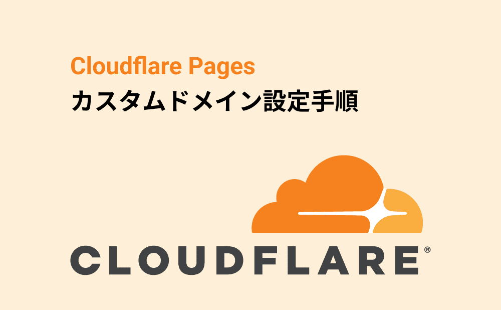 Cloudflare Pages でカスタムドメインを設定する